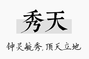 秀天名字的寓意及含义