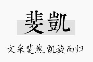 斐凯名字的寓意及含义