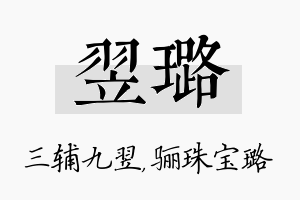 翌璐名字的寓意及含义