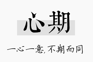 心期名字的寓意及含义