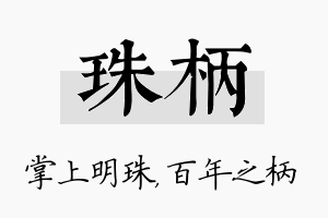 珠柄名字的寓意及含义