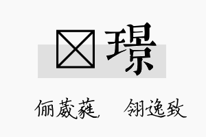 棽璟名字的寓意及含义