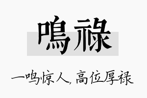 鸣禄名字的寓意及含义