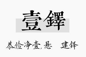 壹铎名字的寓意及含义