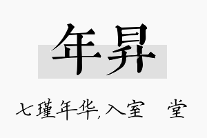 年昇名字的寓意及含义