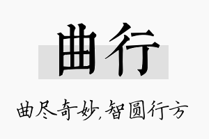 曲行名字的寓意及含义