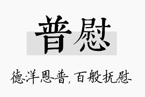 普慰名字的寓意及含义