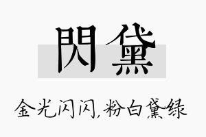 闪黛名字的寓意及含义