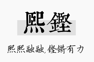 熙铿名字的寓意及含义