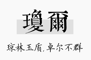 琼尔名字的寓意及含义