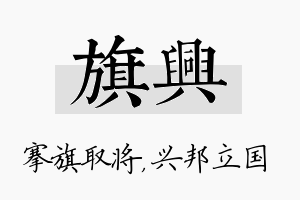 旗兴名字的寓意及含义