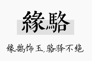 缘骆名字的寓意及含义