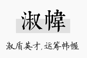 淑帏名字的寓意及含义