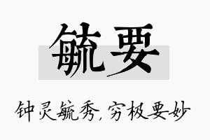 毓要名字的寓意及含义