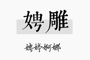 娉雕名字的寓意及含义