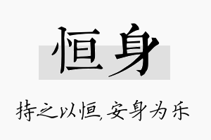 恒身名字的寓意及含义