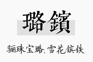 璐镔名字的寓意及含义