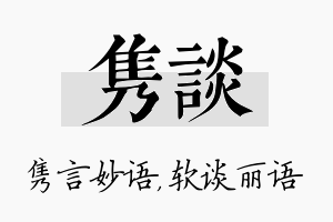 隽谈名字的寓意及含义