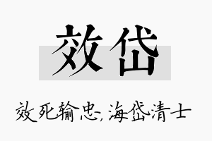 效岱名字的寓意及含义