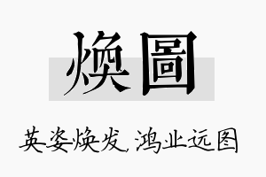 焕图名字的寓意及含义