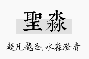 圣淼名字的寓意及含义