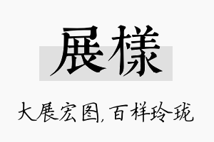 展样名字的寓意及含义