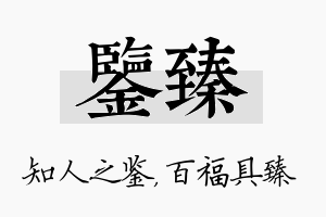 鉴臻名字的寓意及含义