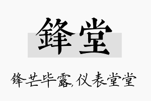 锋堂名字的寓意及含义