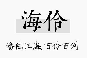 海伶名字的寓意及含义