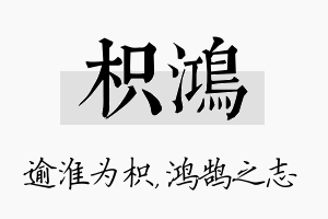 枳鸿名字的寓意及含义