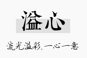 溢心名字的寓意及含义