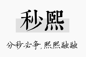 秒熙名字的寓意及含义