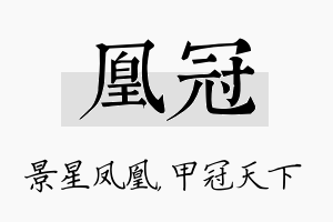 凰冠名字的寓意及含义