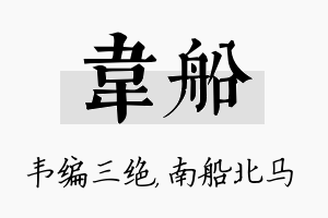 韦船名字的寓意及含义