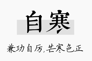 自寒名字的寓意及含义