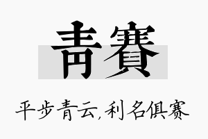 青赛名字的寓意及含义