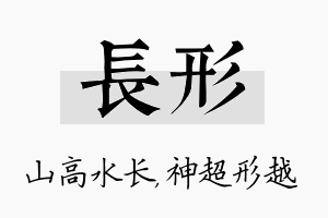 长形名字的寓意及含义