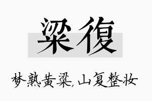 粱复名字的寓意及含义