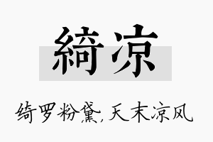 绮凉名字的寓意及含义