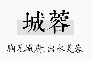 城蓉名字的寓意及含义