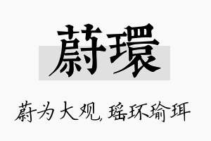 蔚环名字的寓意及含义