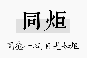 同炬名字的寓意及含义