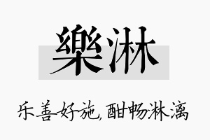 乐淋名字的寓意及含义