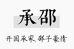 承邵名字的寓意及含义