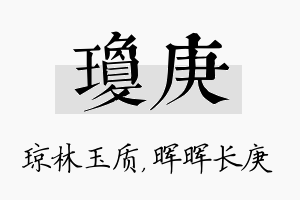 琼庚名字的寓意及含义