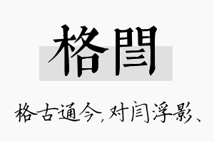 格闫名字的寓意及含义