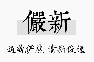 俨新名字的寓意及含义