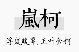 岚柯名字的寓意及含义