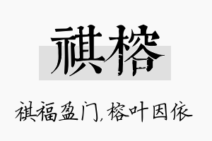 祺榕名字的寓意及含义