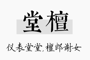 堂檀名字的寓意及含义